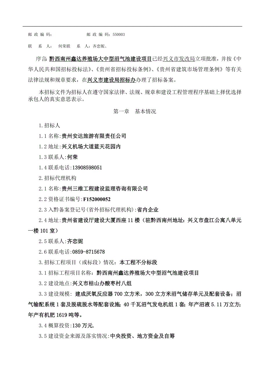 鑫达养殖场大中型沼气池建设项目招标资料_第3页