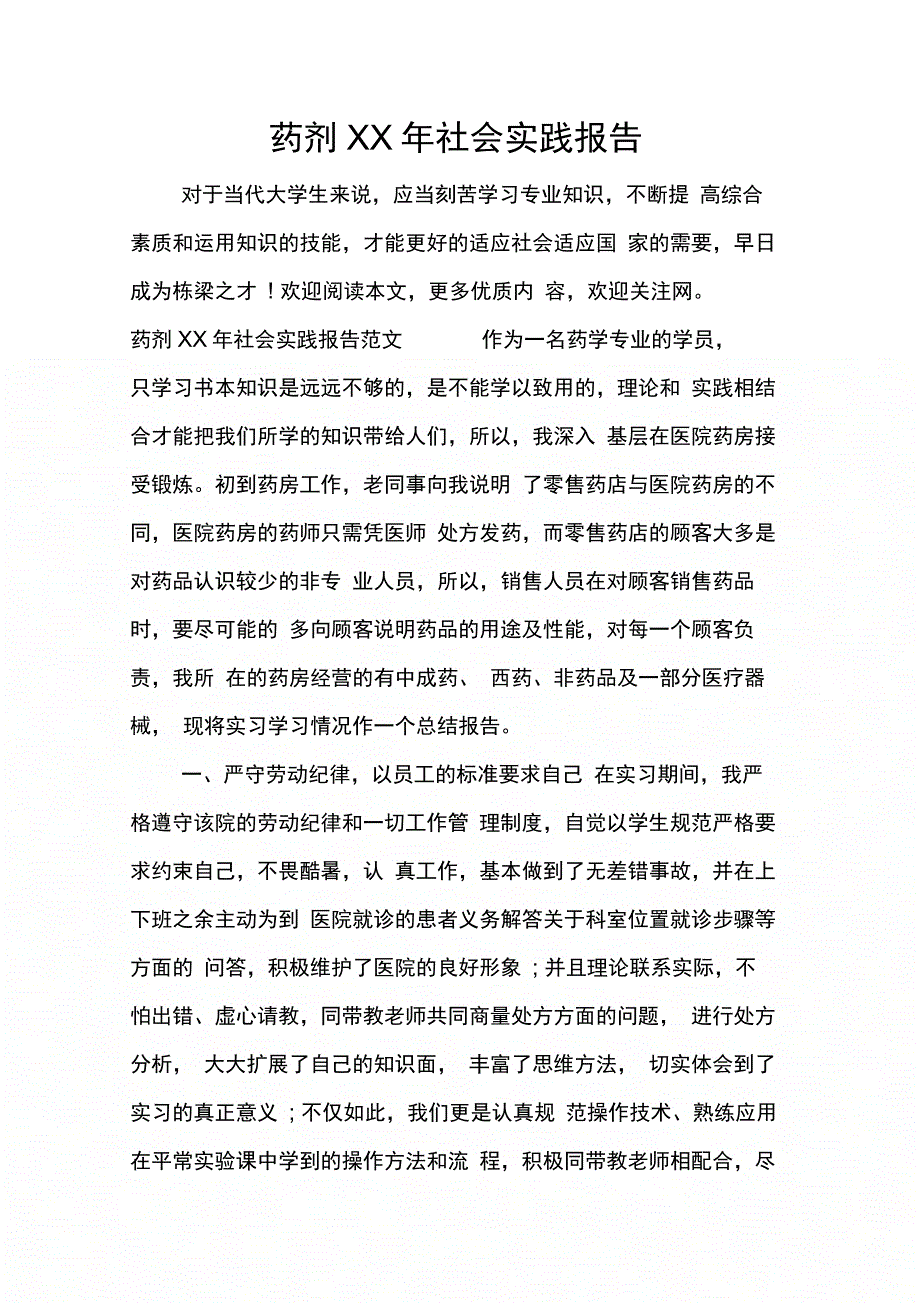 药剂社会实践报告_第1页