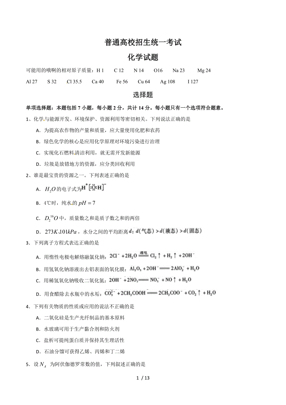 江苏高考化学测验(附标准答案)_第1页