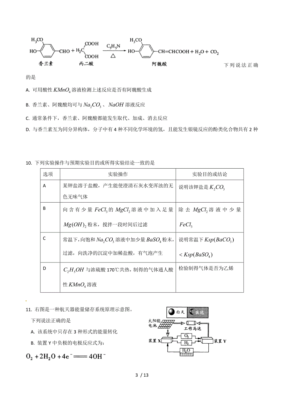 江苏高考化学测验(附标准答案)_第3页