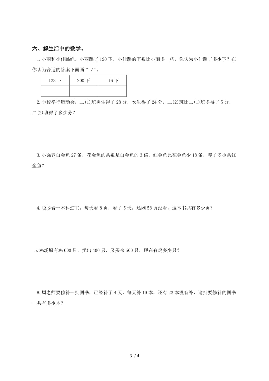 苏教小学二数学下册期末检测测验题题_第3页