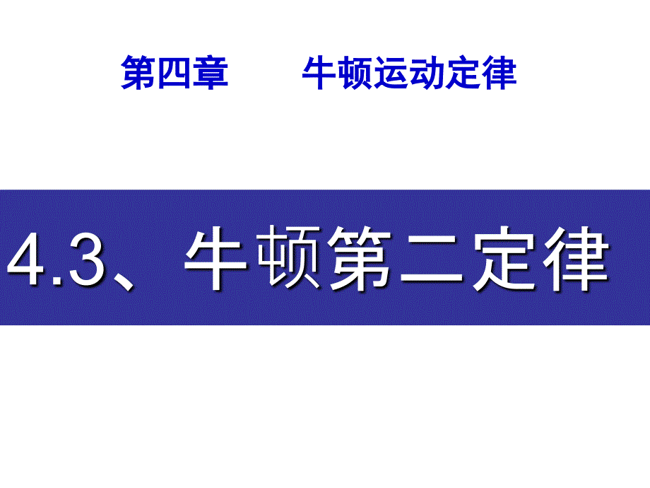 高一物理人教必修一同课异构课件4.3牛顿第二定律讲授式_第1页