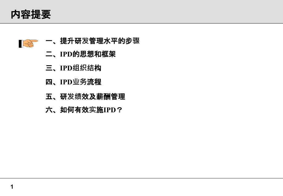 集成产品开发(IPD)高层培训ppt课件_第1页