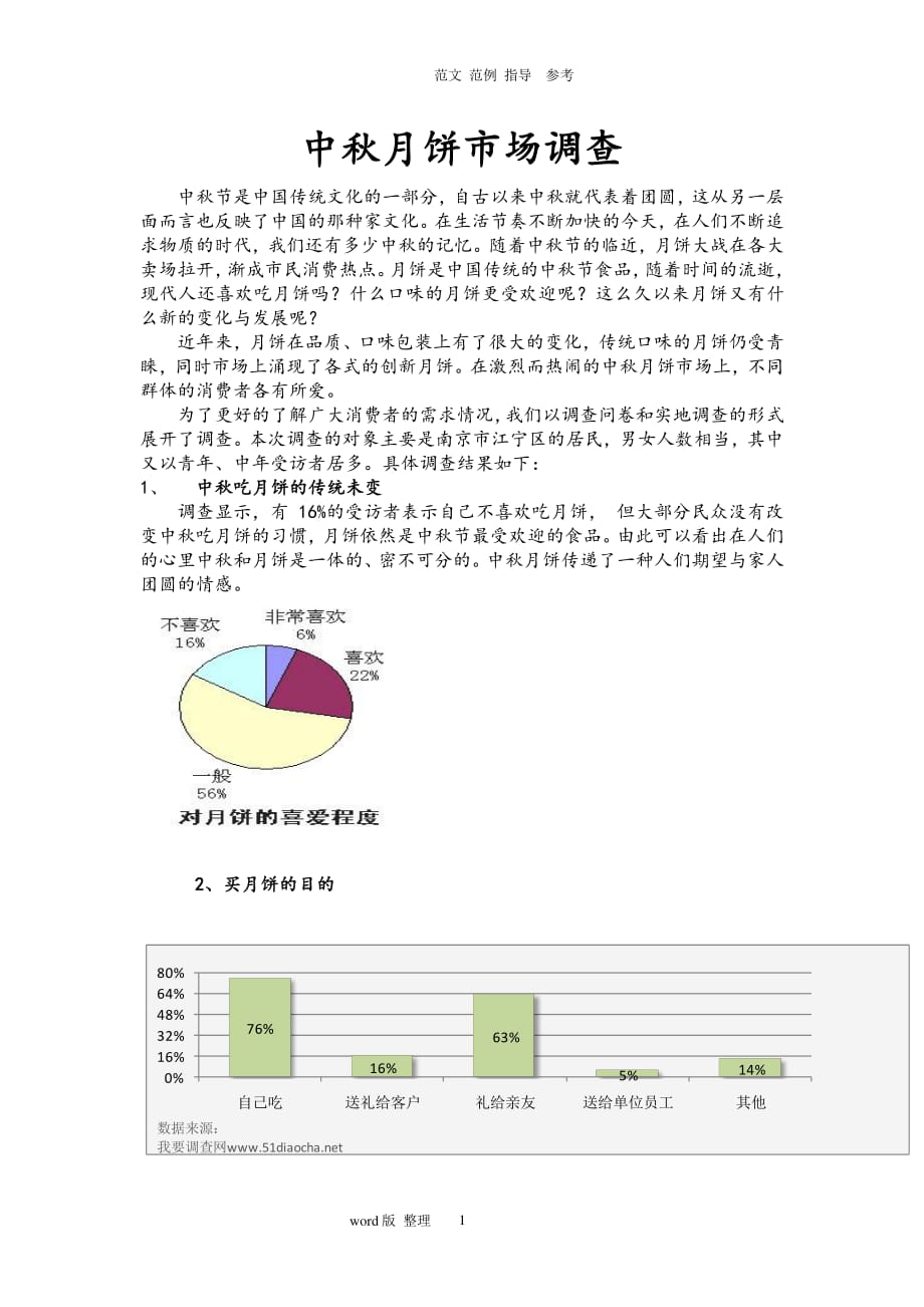 中秋月饼市场调查报告（2020年7月整理）.pdf_第1页
