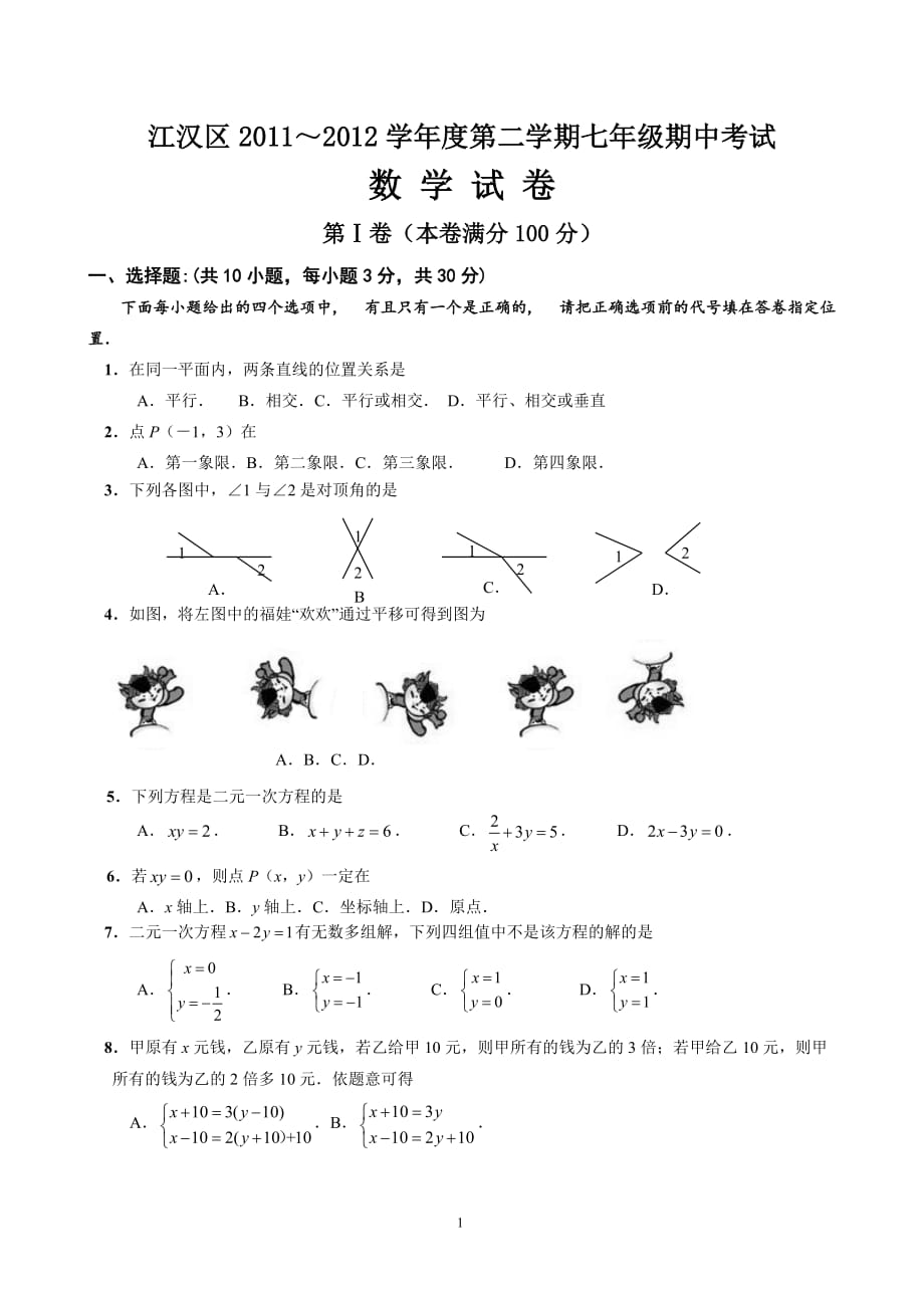 江汉区七(下)期中测验考试数学试卷_第1页