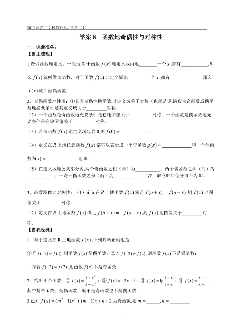 江苏高二文科作业学案+练习函数的奇偶性与对称性_第1页