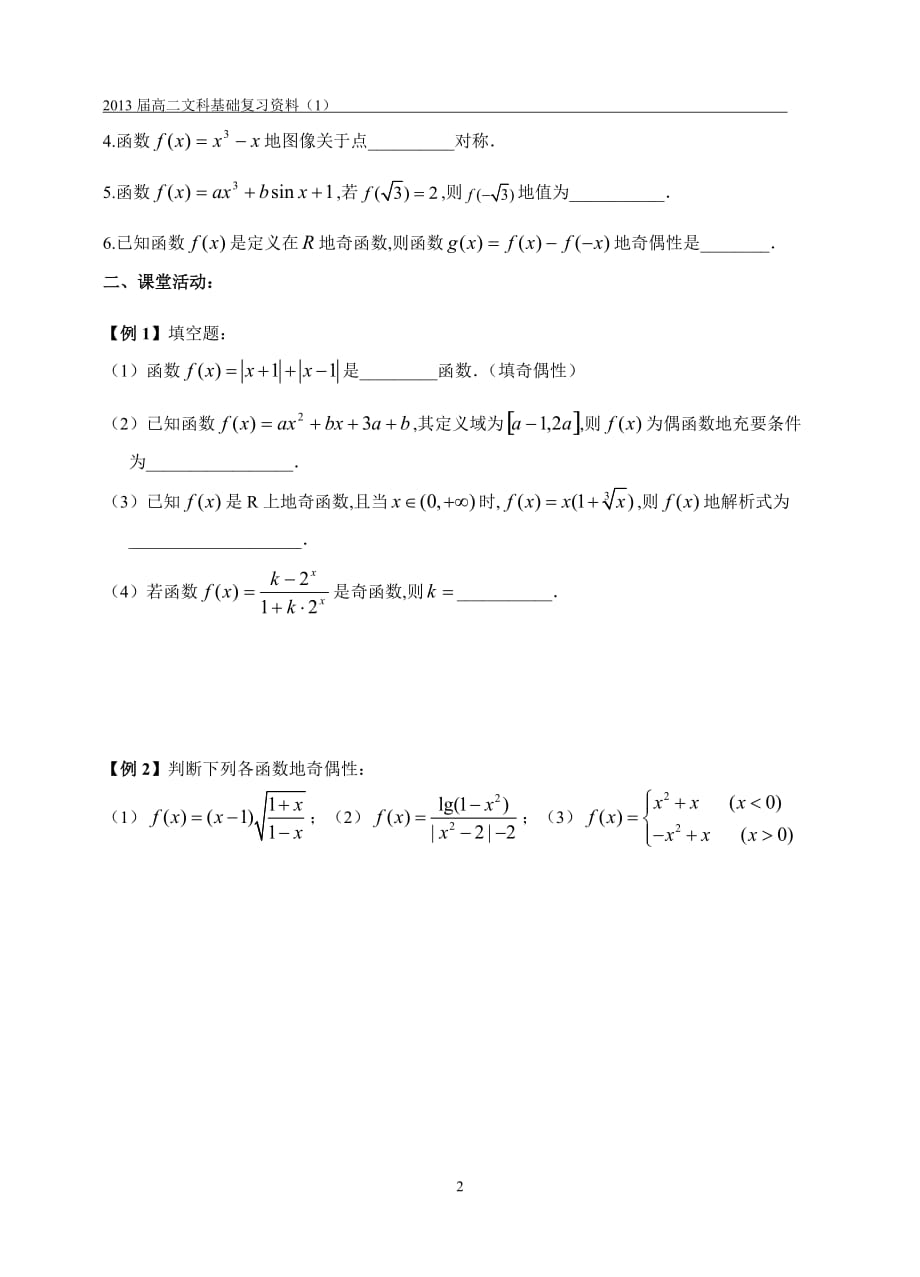 江苏高二文科作业学案+练习函数的奇偶性与对称性_第2页