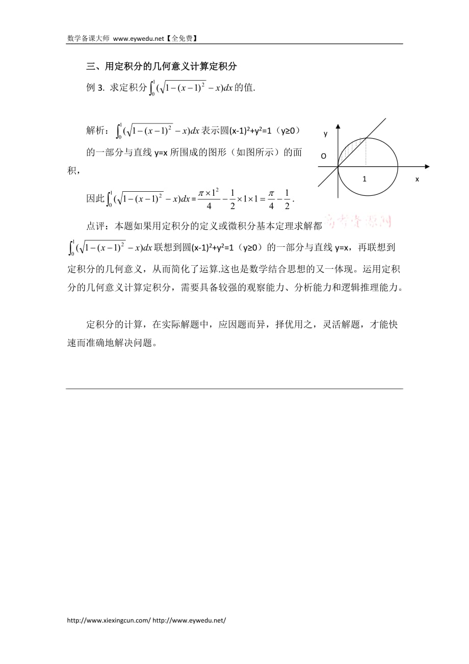 高中数学北京师范大学版选修教案：拓展资料：例谈计算定积分的三种方法_第2页