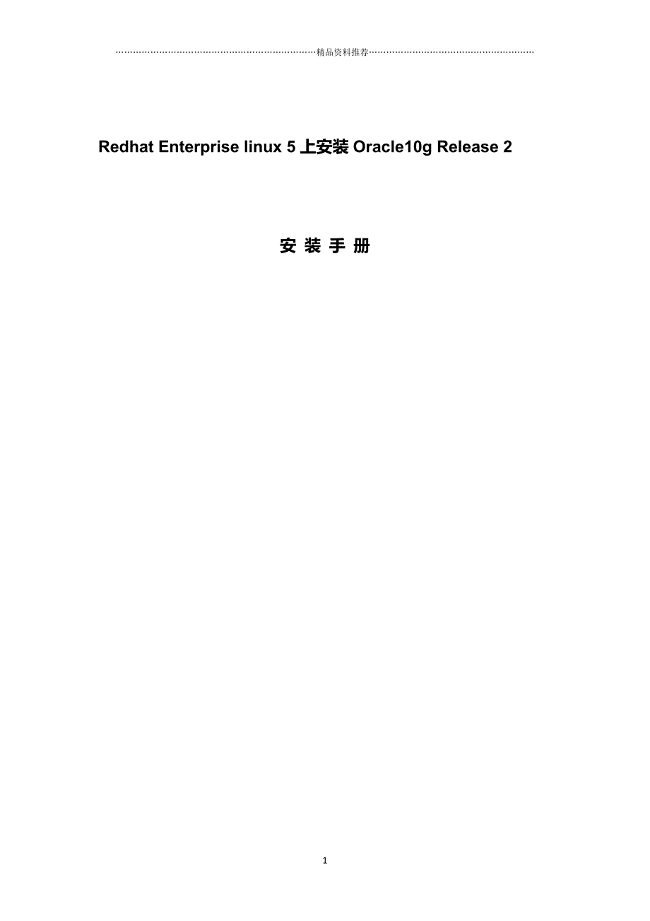 RedhatEnterpriselinux54上安装Oracle10g精编版_第1页