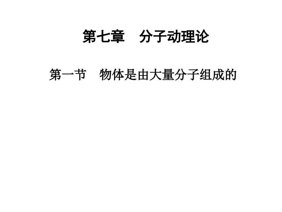 高中物理人教选修33课件第七章分子动理论第一节物体是由大量分子组成的_第1页