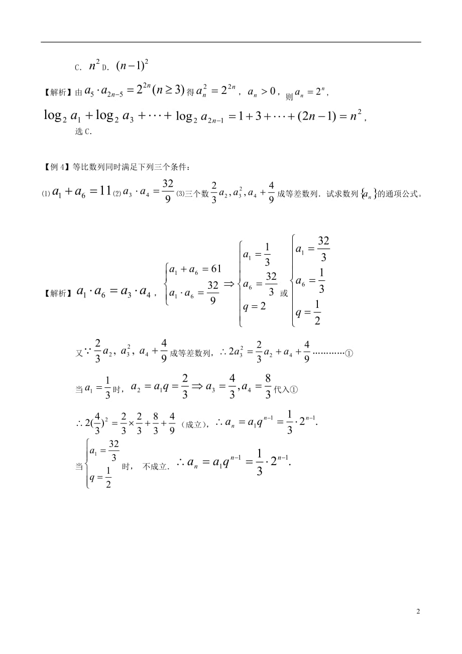 高中数学一等比数列典型例题素材北京师范大学版_第2页
