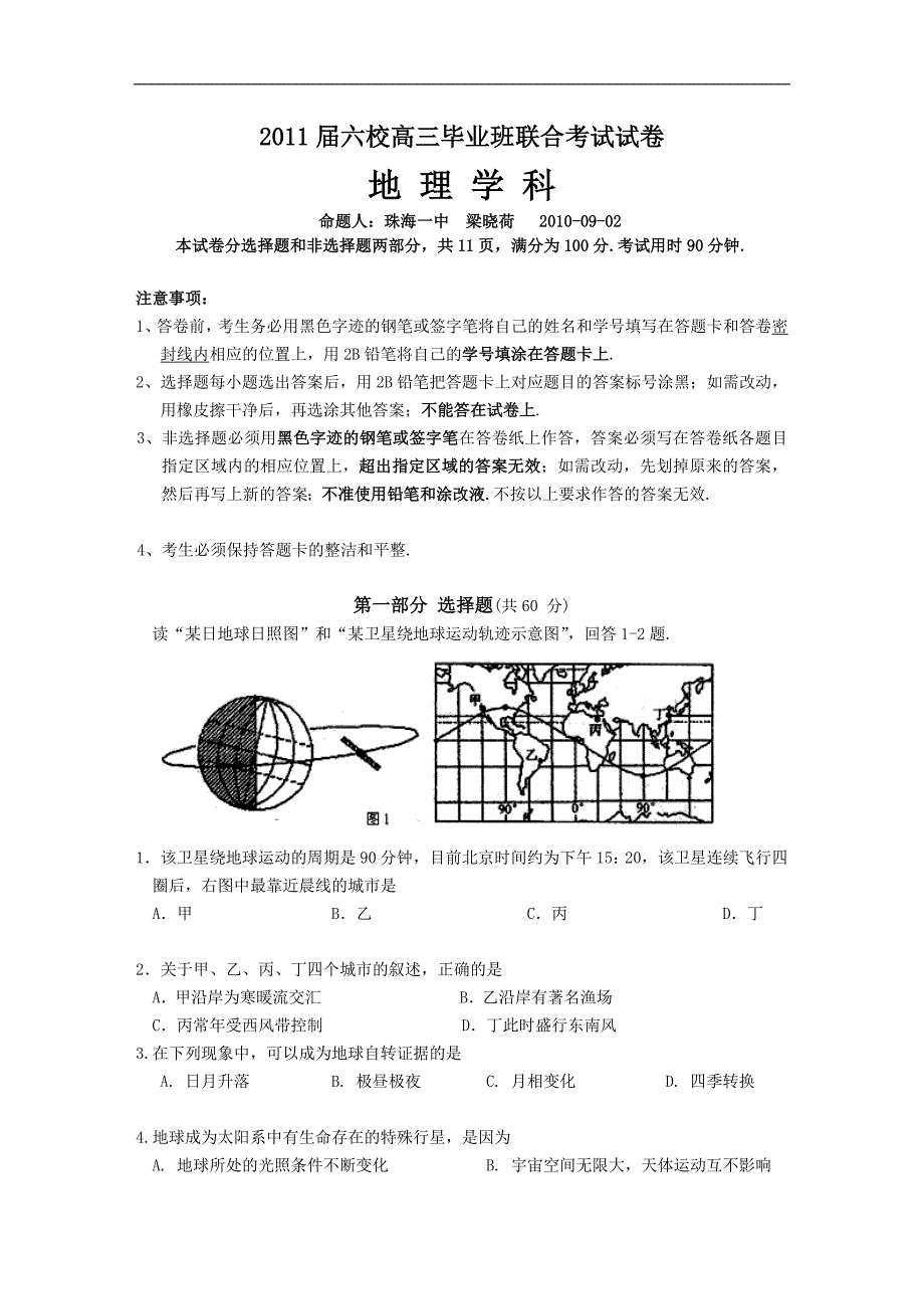 校一次联考地理考试卷附标准答案_第1页