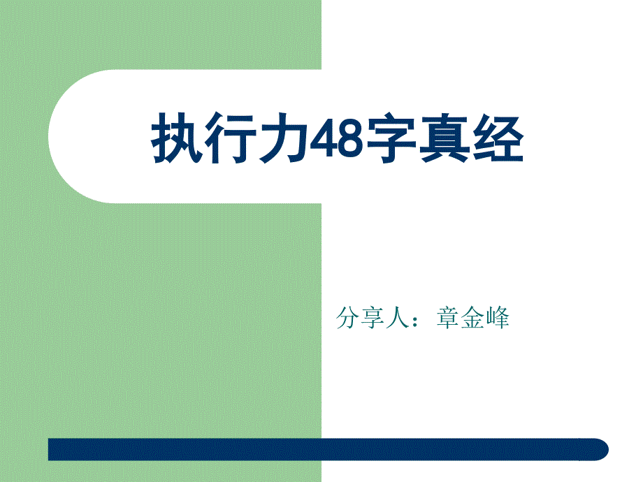 执行力48字真经课件_第1页