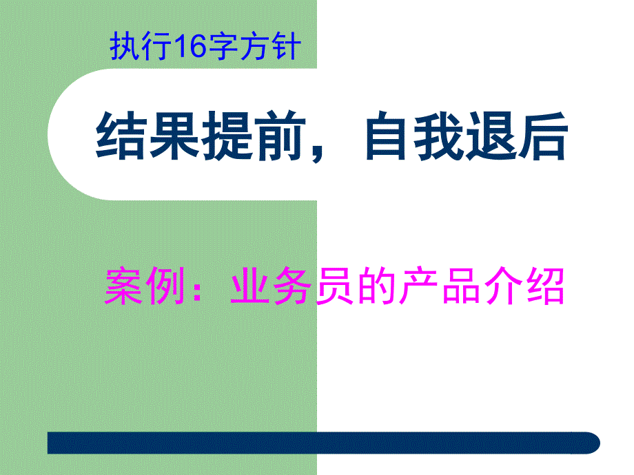 执行力48字真经课件_第4页