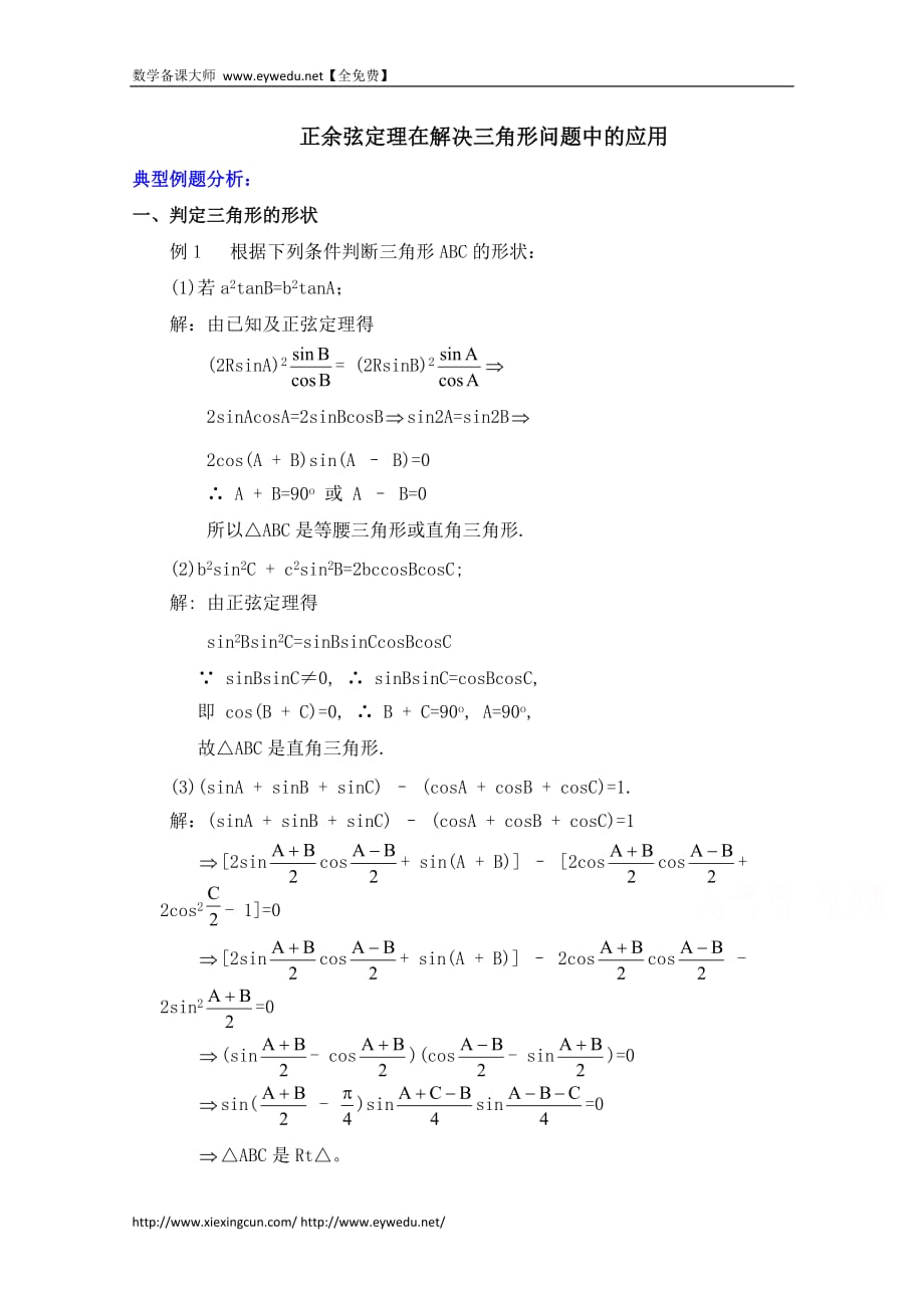 高中数学（北京师范大学版）必修五教案：21典例分析：正余弦定理在解决三角形问题中的应用_第1页