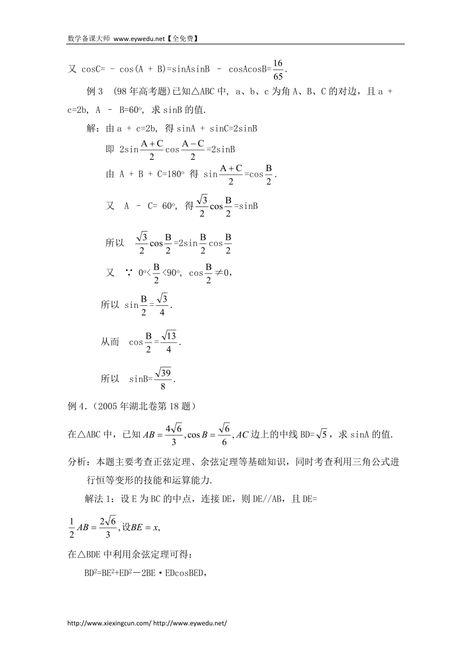 高中数学（北京师范大学版）必修五教案：21典例分析：正余弦定理在解决三角形问题中的应用_第3页