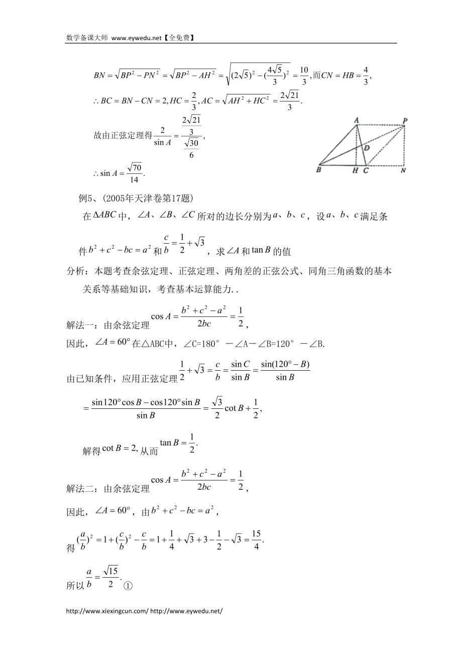 高中数学（北京师范大学版）必修五教案：21典例分析：正余弦定理在解决三角形问题中的应用_第5页