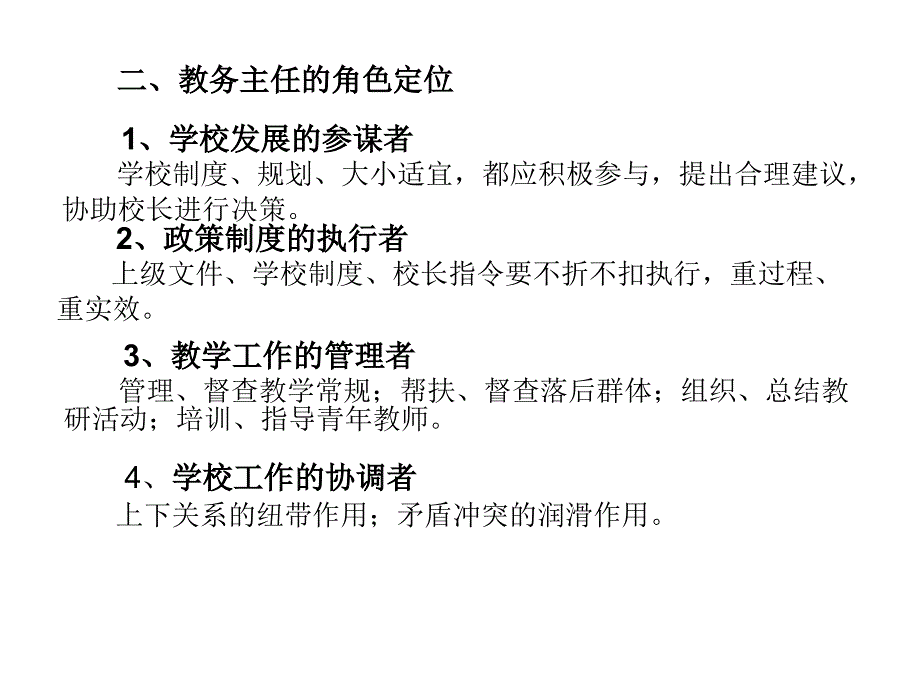 教务主任的职责落实与素养提升课件_第4页