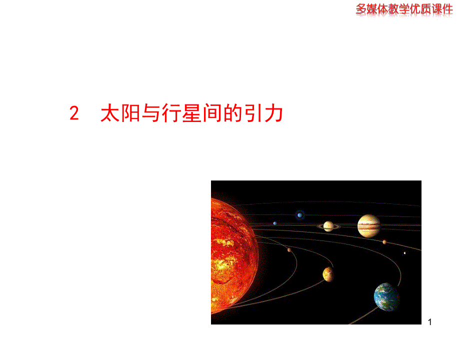 高中物理必修二第六章第2节太阳与行星间的引力_第1页