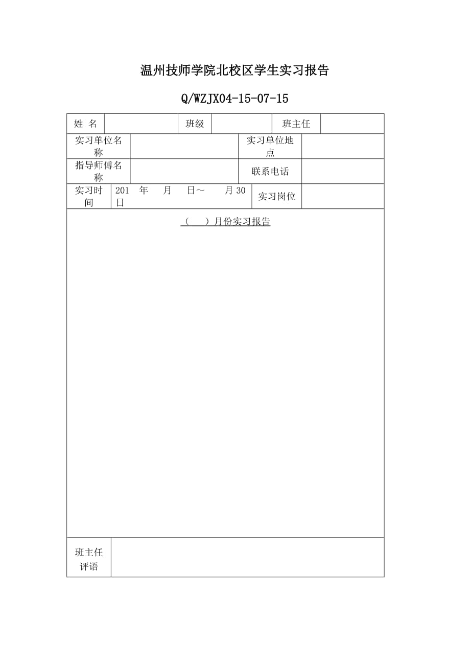 温州技师学院北校区学生实习报告_第1页