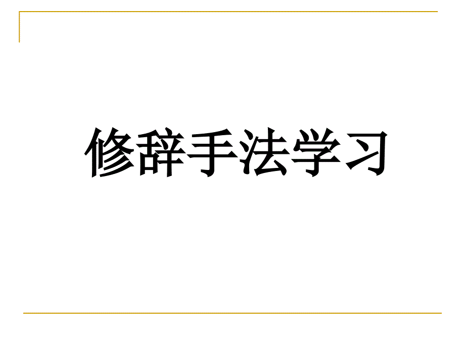 小学修辞手法讲解87866_第1页