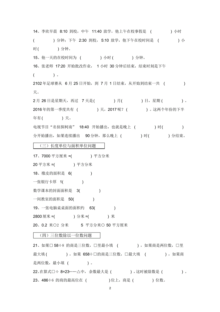 【精编】人教版三年级下册数学期末考点梳理测试卷_第2页