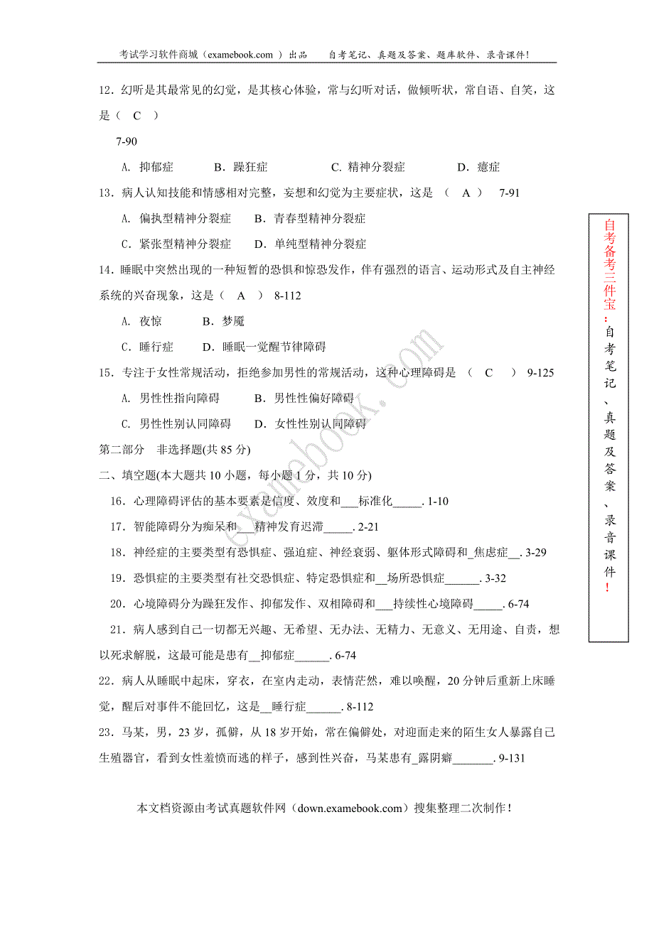 自考《变态心理学》历真题附标准答案整理版_第3页