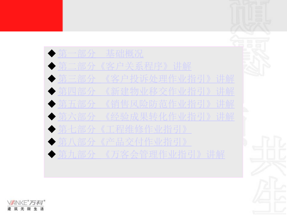 万科客户关系管理培训精编版_第1页