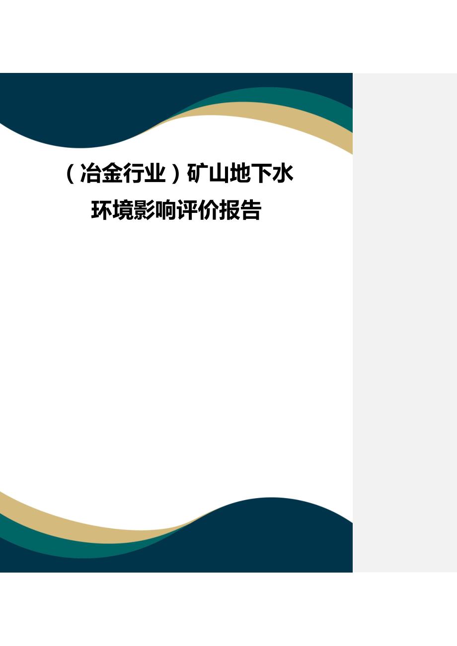 （品质）（冶金行业）矿山地下水环境影响评价报告品质_第1页