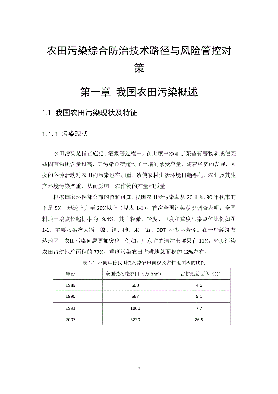 农田污染综合防治技术路劲与风险管控（2020年7月整理）.pdf_第1页