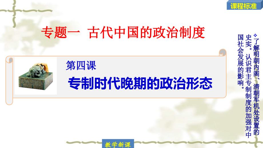 2019-2020学年高中历史 专题一 古代中国的政治制度 1.4 专制时代晚期的政治形态课件 人民版必修1_第1页