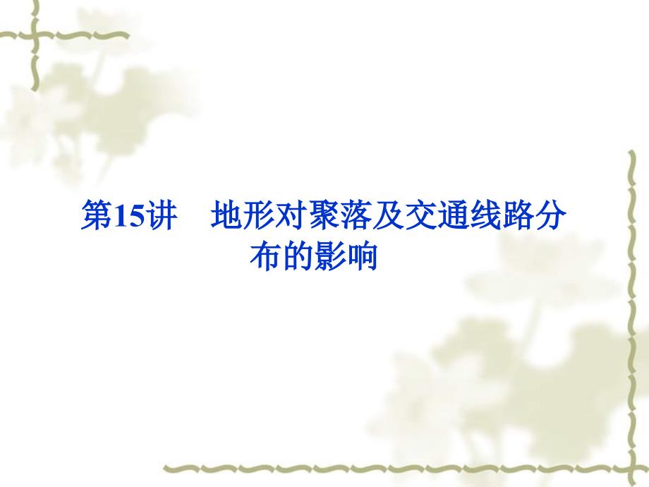 【优化方案】2012届高考地理一轮复习 第四单元第15讲　地形对聚落及交通线路分布的影响课件 湘教版_第1页