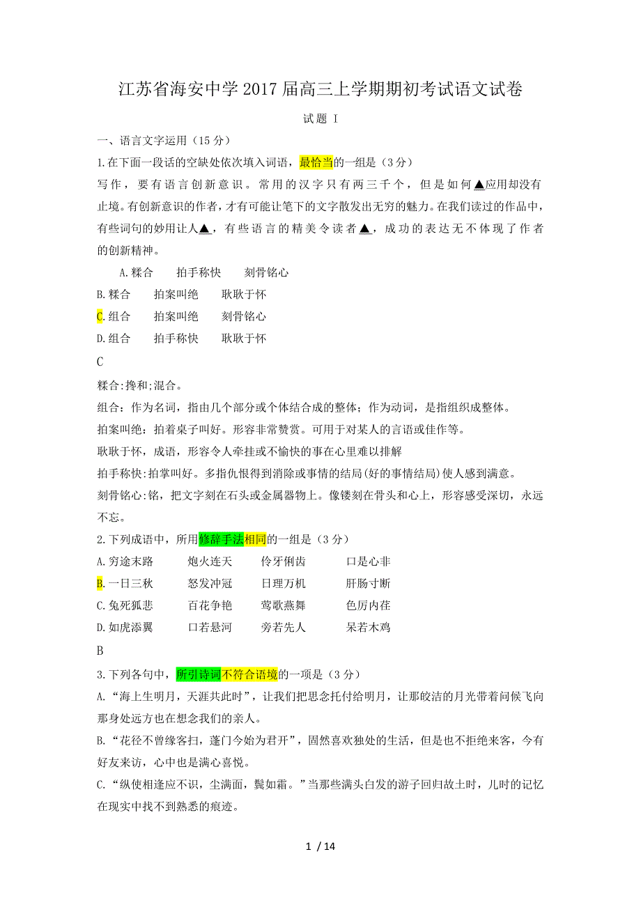 高三上学期期初测验考试语文测验_第1页