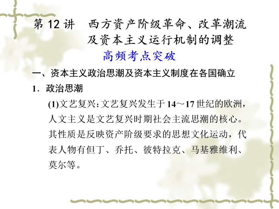 2012届高三历史大二轮复习 专题三 第12讲 西方资产阶级革命、改革潮流及资本主义运行机制的调整课件_第1页