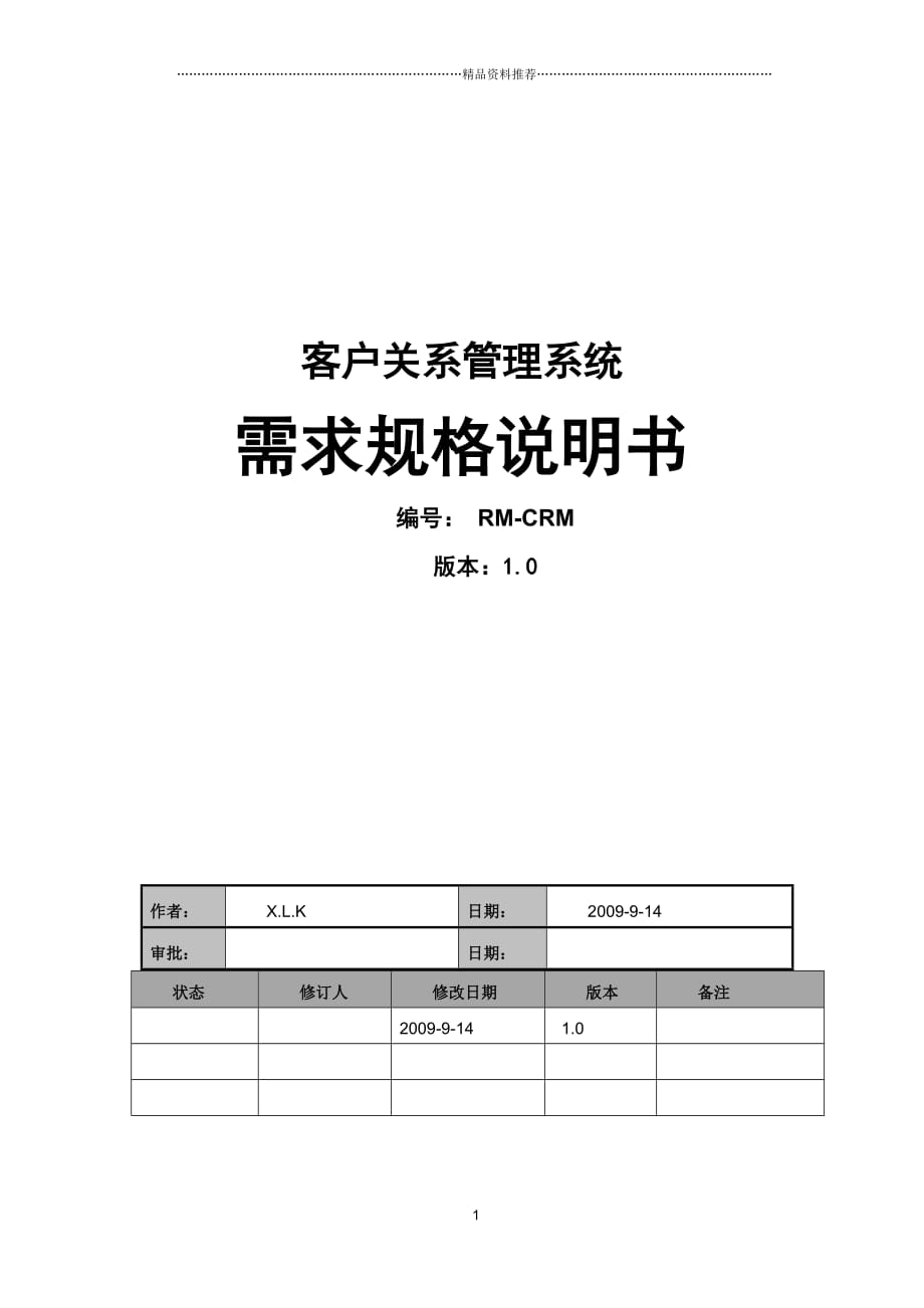 CRM项目需求分析精编版_第1页