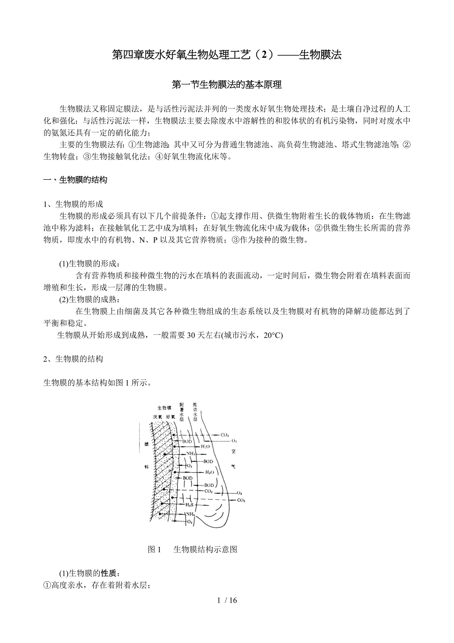 废水好氧生物处理工艺——生物膜法水处理教师教学案(清华重点大学精品课程)_第1页