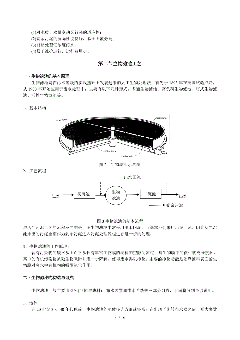 废水好氧生物处理工艺——生物膜法水处理教师教学案(清华重点大学精品课程)_第3页