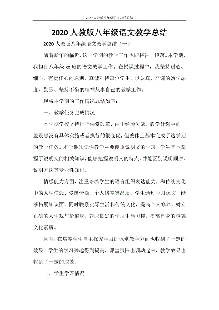 2020人教版八年级语文教学总结_第1页