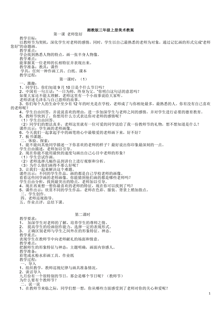 湘教版三上册美术教师教学案_第1页