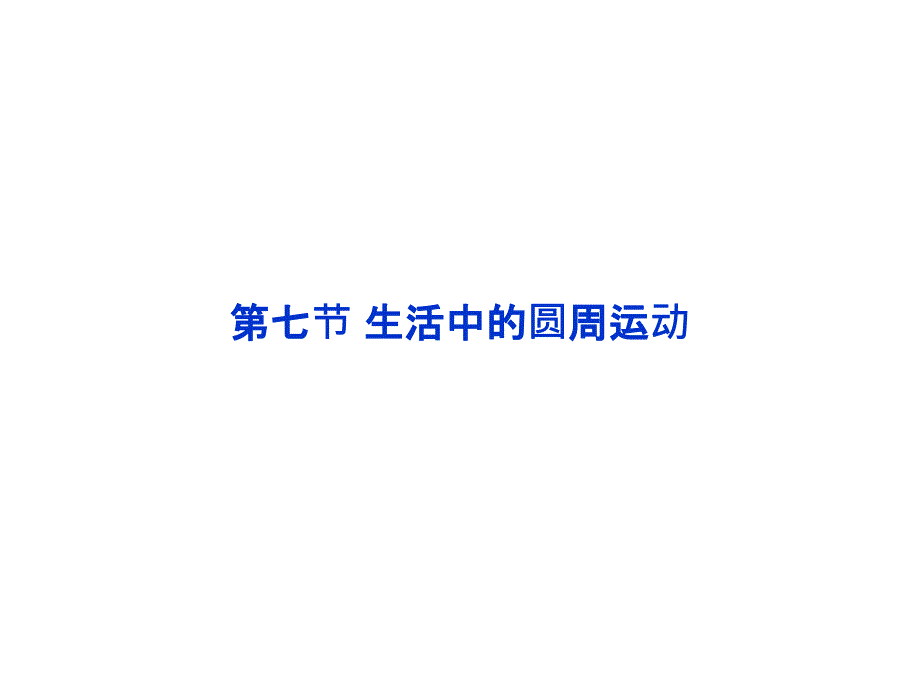 安徽省郎溪中学人教物理必修二第五章第7节生活中的圆周运动导学课件42_第2页