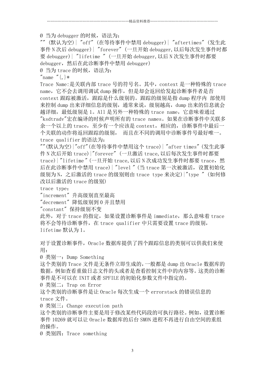 XXXX1012-Oracle数据库诊断事件详解(如何获取所有内部事件号)精编版_第3页