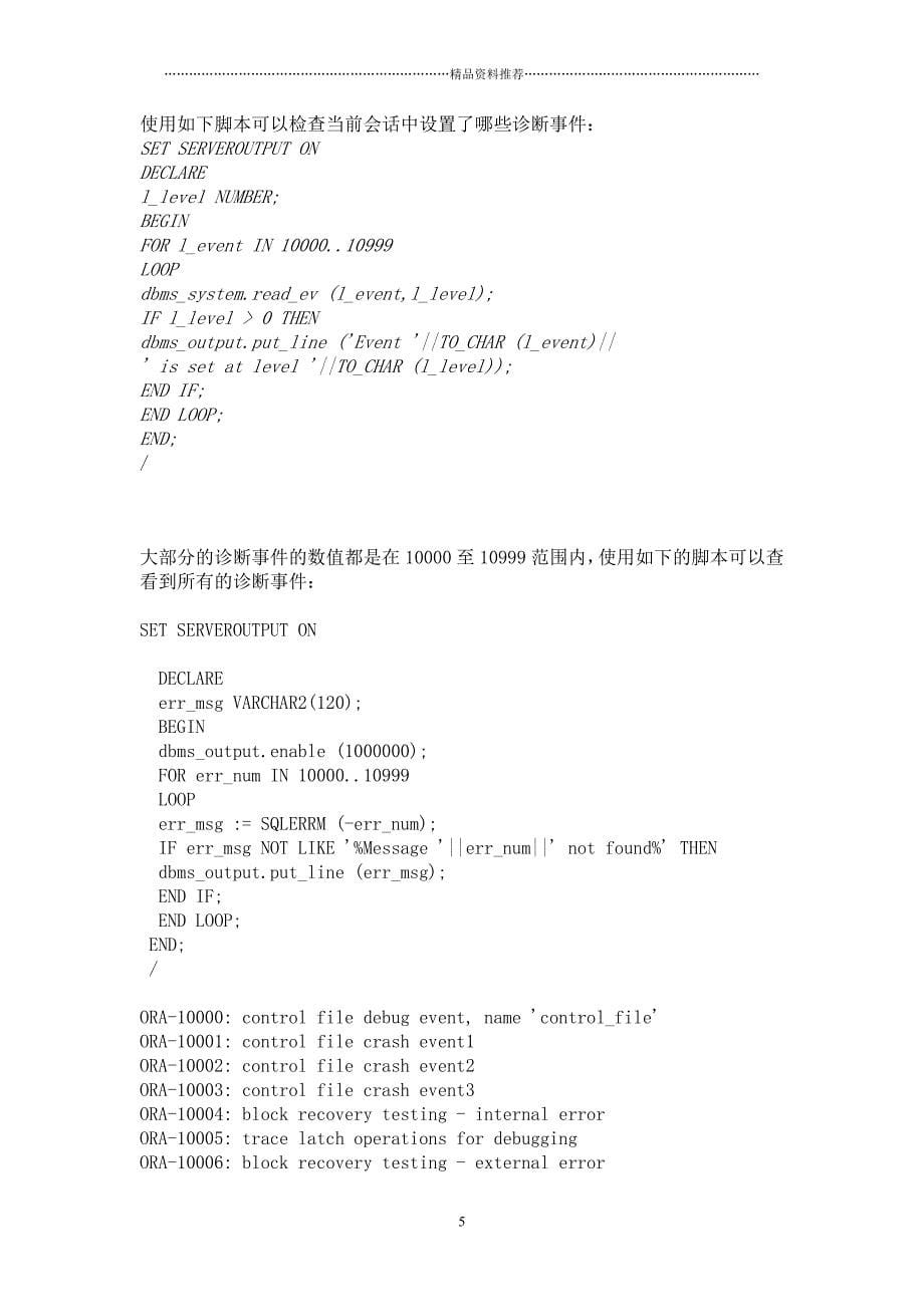 XXXX1012-Oracle数据库诊断事件详解(如何获取所有内部事件号)精编版_第5页