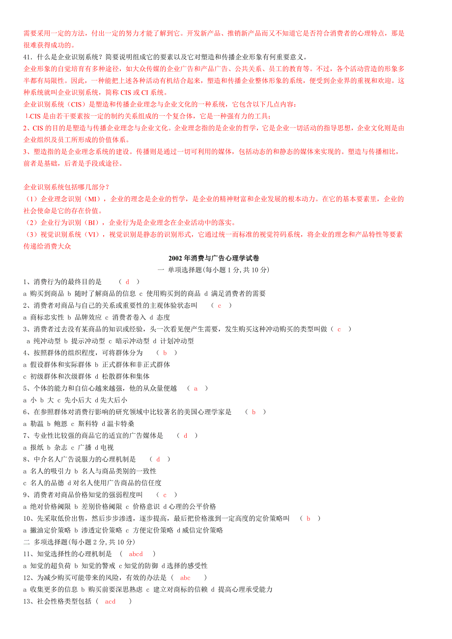 消费与广告心理学自测验考试题-_第4页
