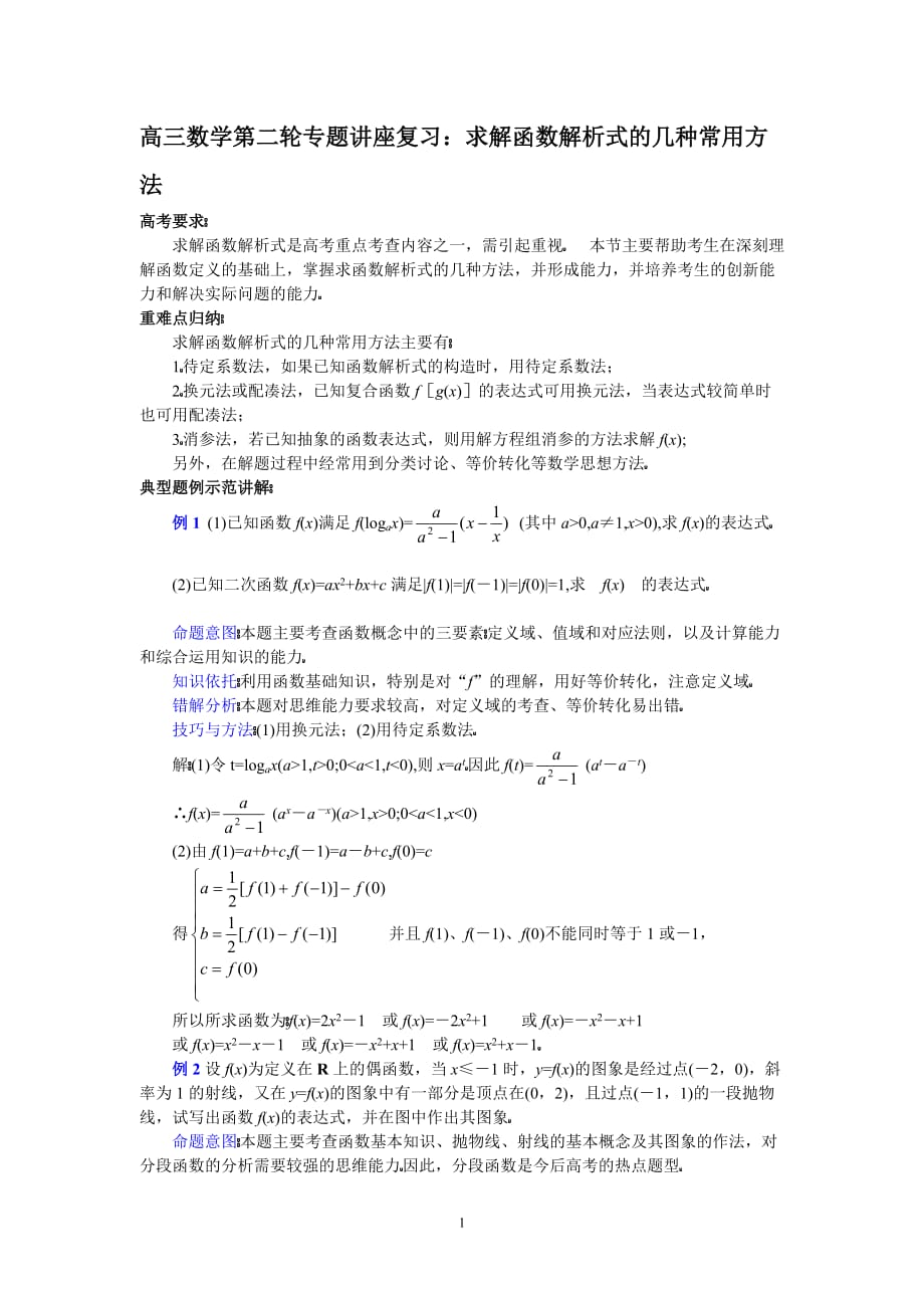 高三数学二轮专题座作业：求解函数解析式的几种常用方法_第1页