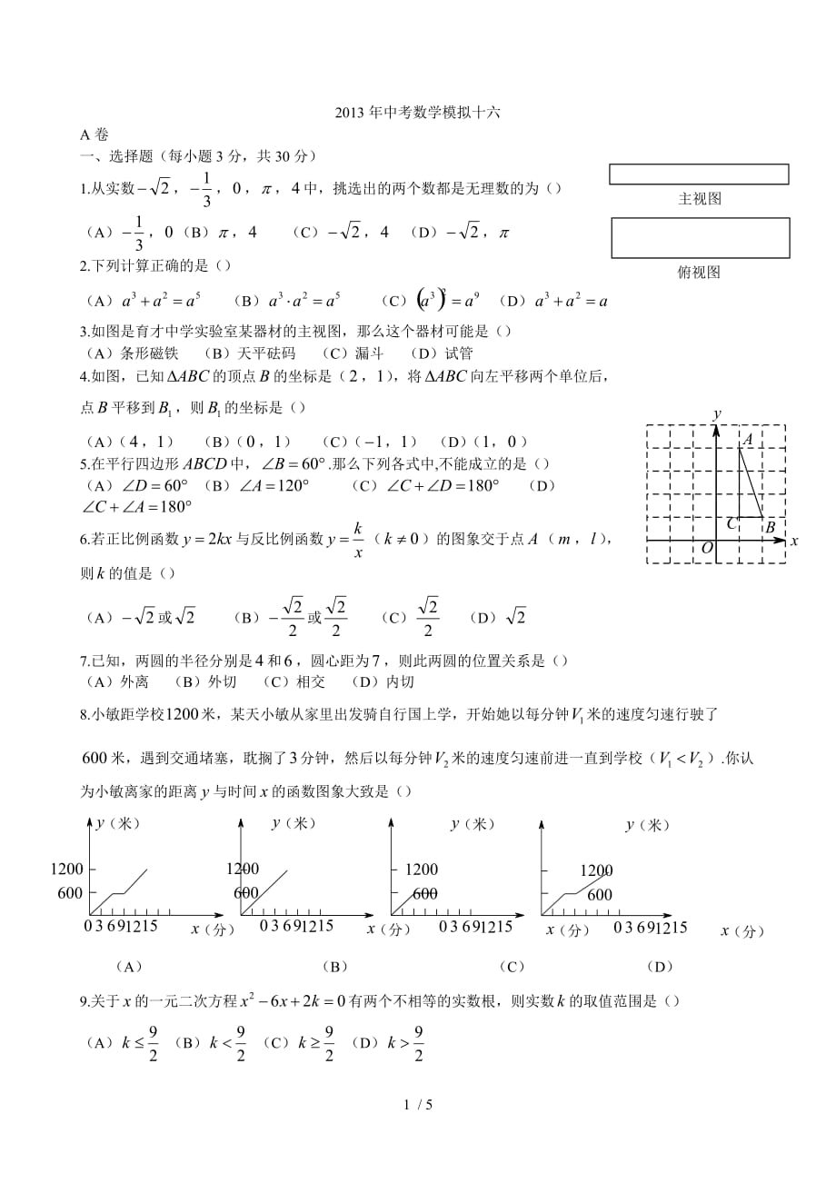 成都初三历年中考数学模拟十六_第1页