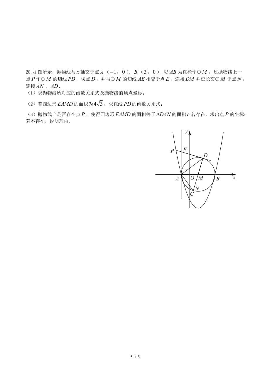 成都初三历年中考数学模拟十六_第5页