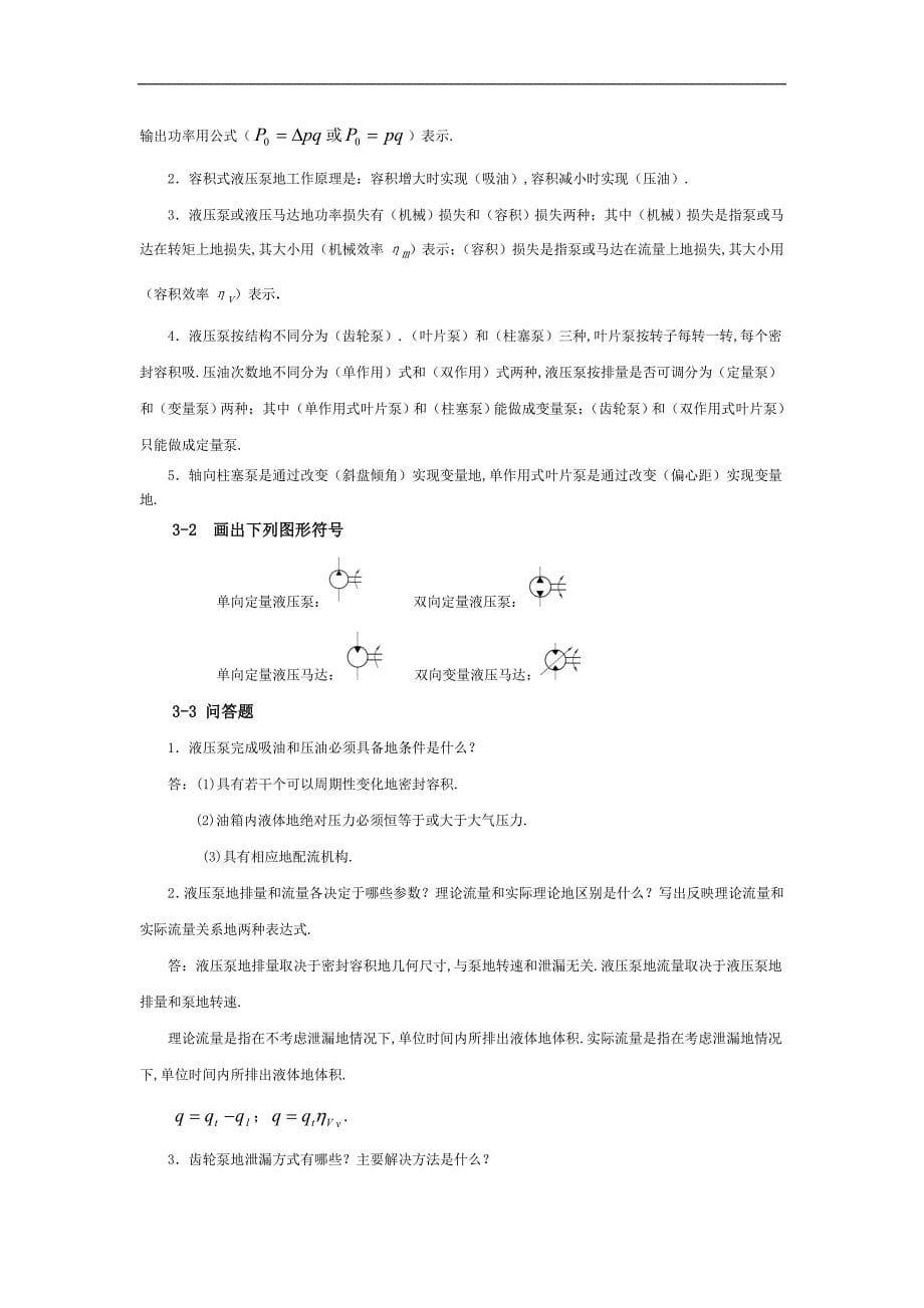 液压与气压传动课后习题附标准答案_第5页