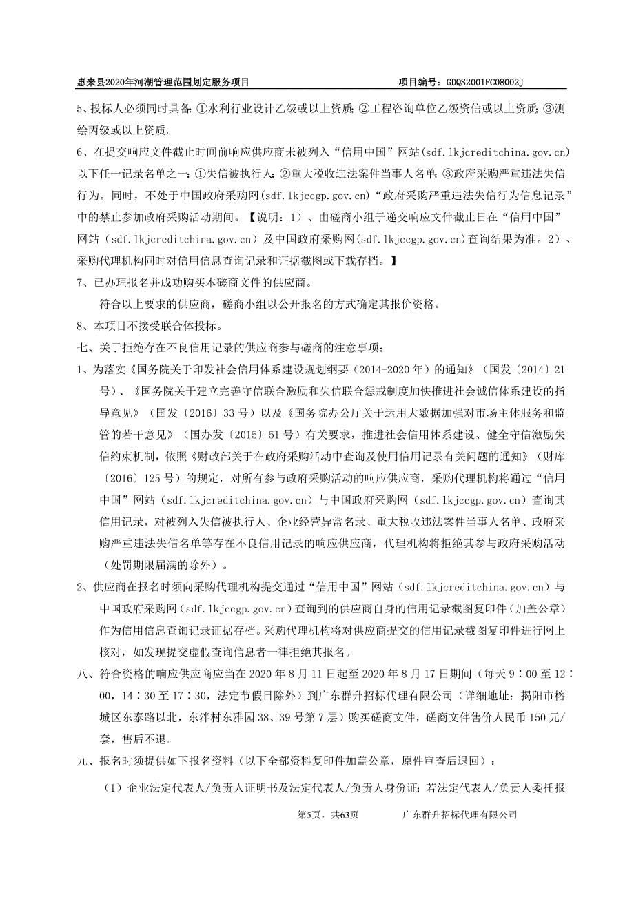 惠来县2020年河湖管理范围划定服务项目招标文件_第5页