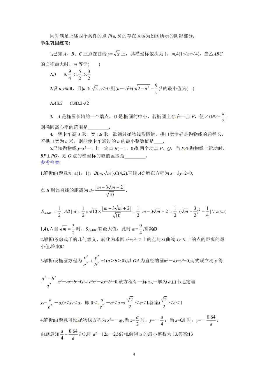 高三数学二轮专题座作业：圆锥曲线综合题_第4页