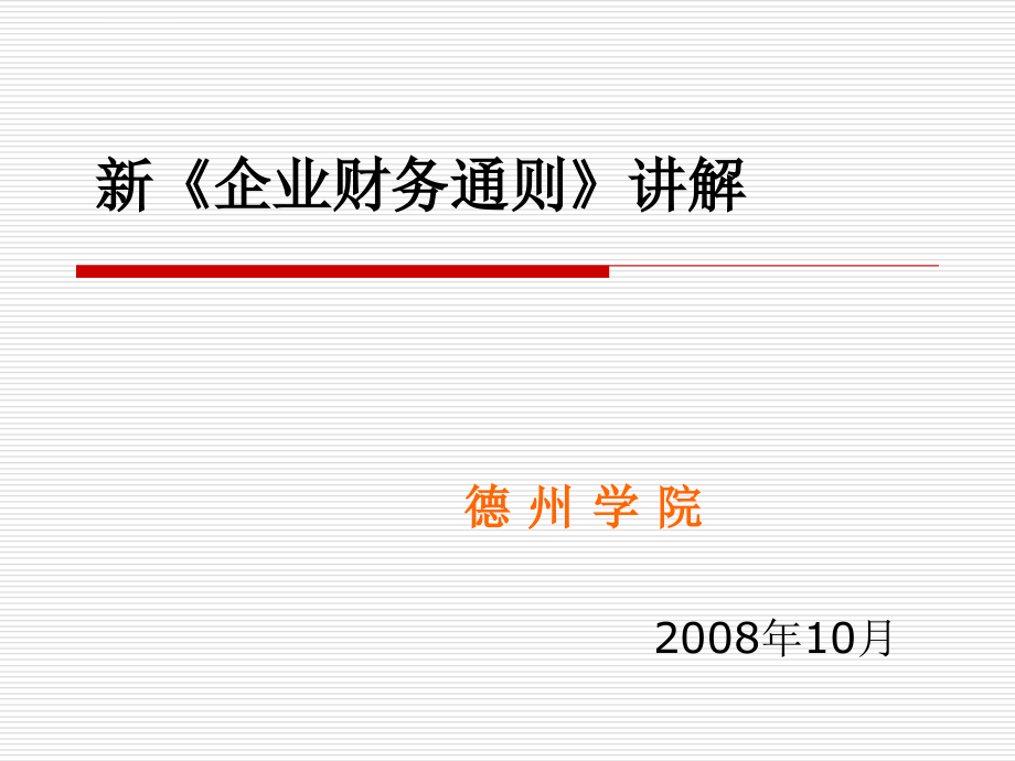 新企业财务通则讲解课件_第1页